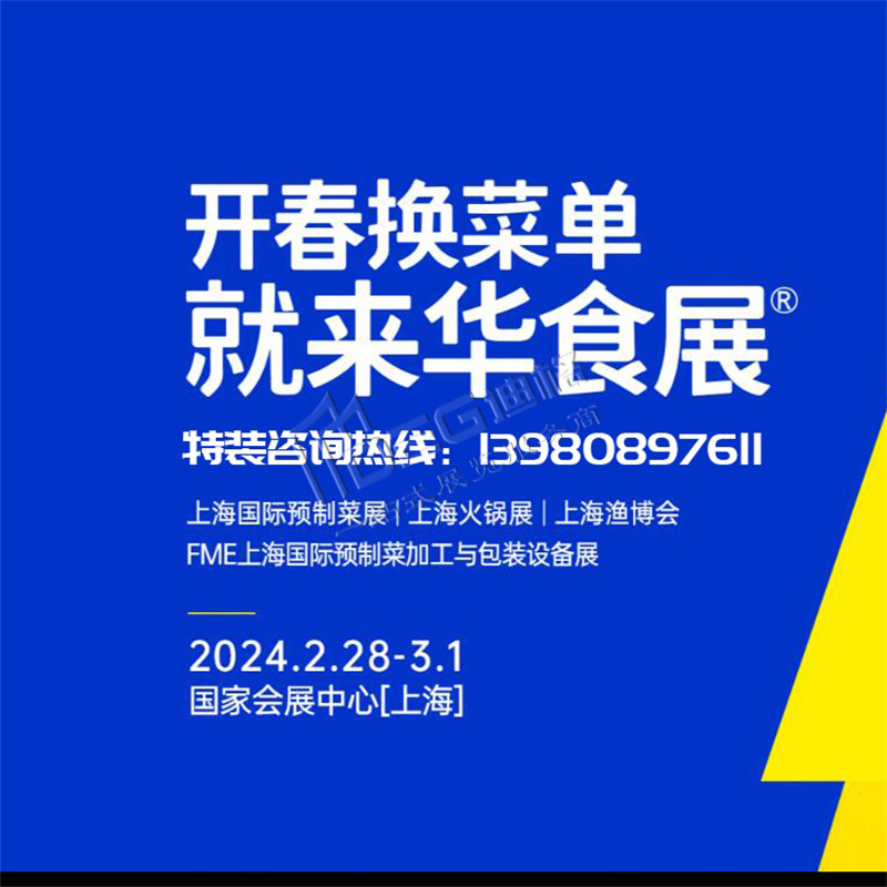 上海展位设计-上海展览搭建-2024华食展（上海）