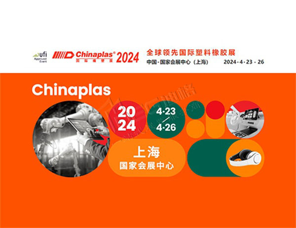 CHINAPLAS 2024 国际橡塑展