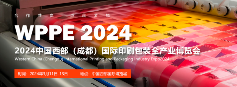 2024西部（成都）国际印刷包装全产业 博览会