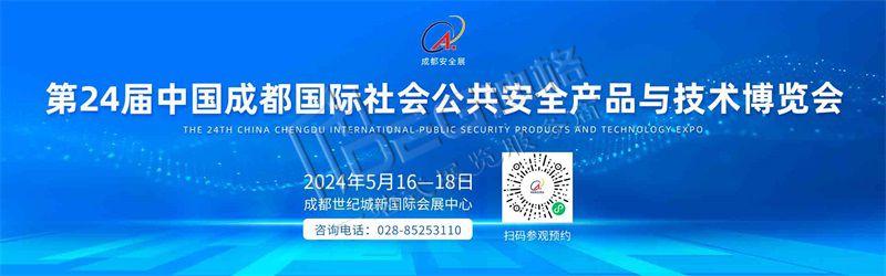 2024国际社会公共安全产品与技术博览会（世纪城展馆）