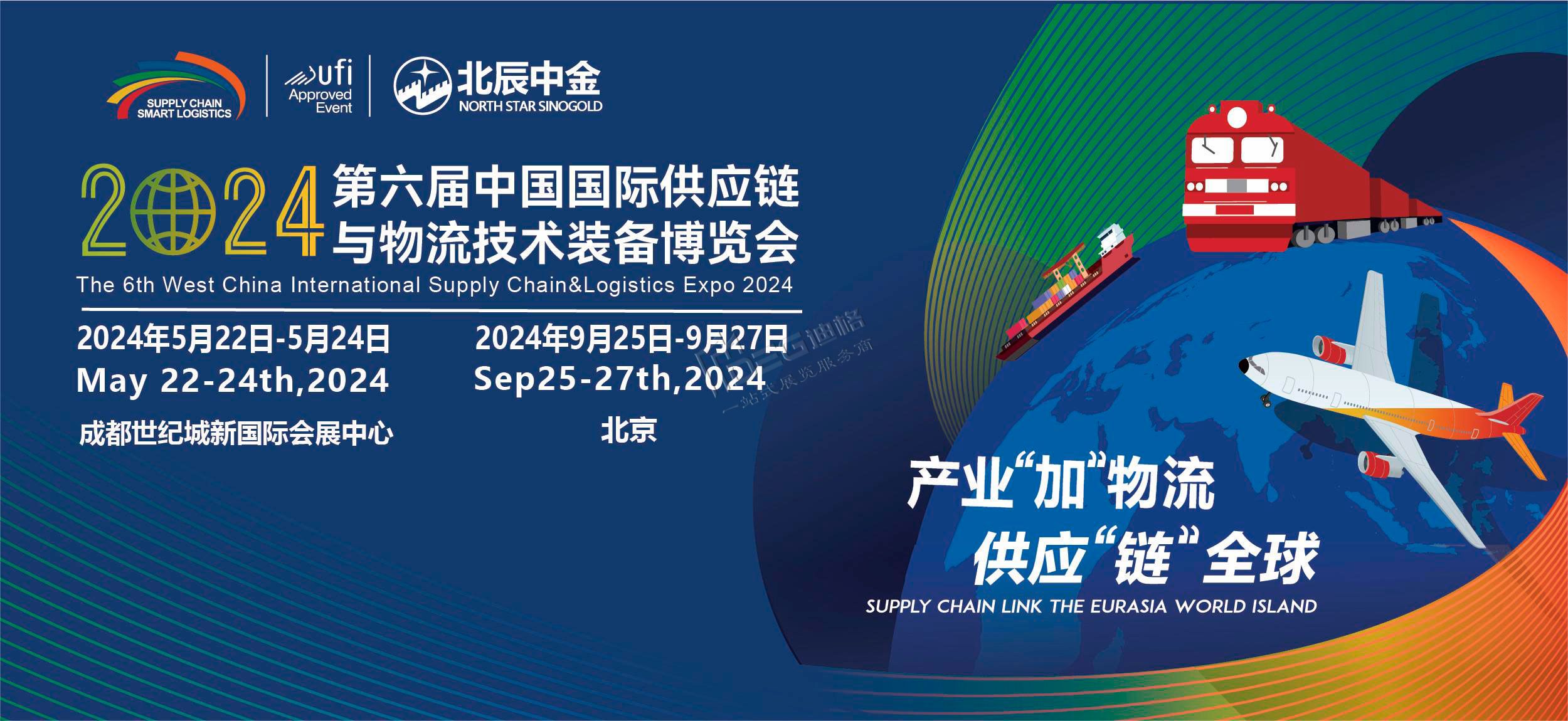 2024第六届中国国际供应链与物流博览会（世纪城展馆）