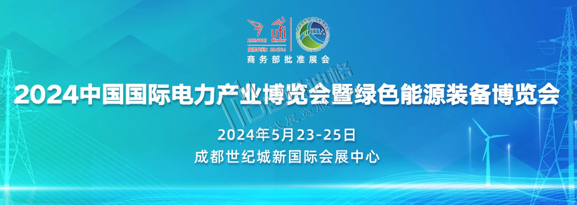 中国（四川）绿色能源发展大会暨第21届四川国际电力产业博览会（世纪城展馆）