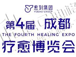 2025第四届疗愈博览会（成都）