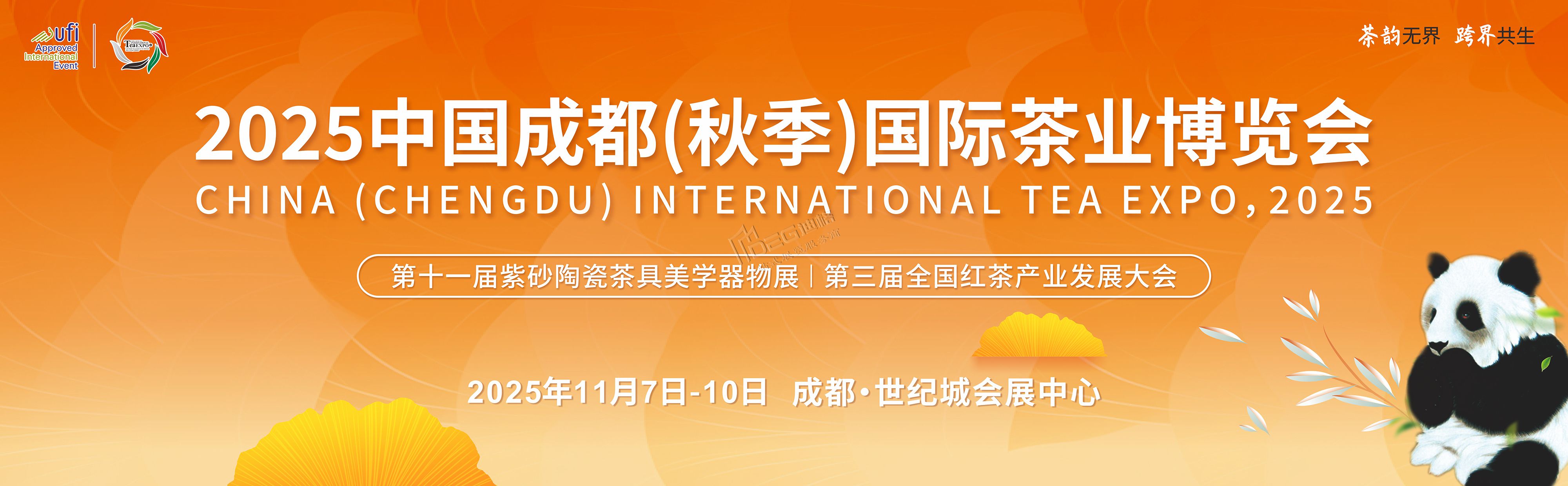 2025中国成都(秋季)国际茶业博览会