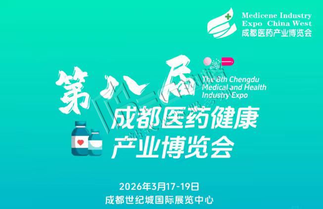 第8届成都医药健康产业博览会