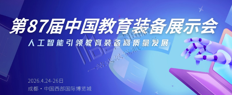 2026第87届中国教育装备展示会