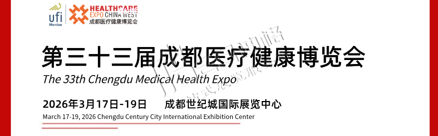 2026第33届成都医疗健康博览会