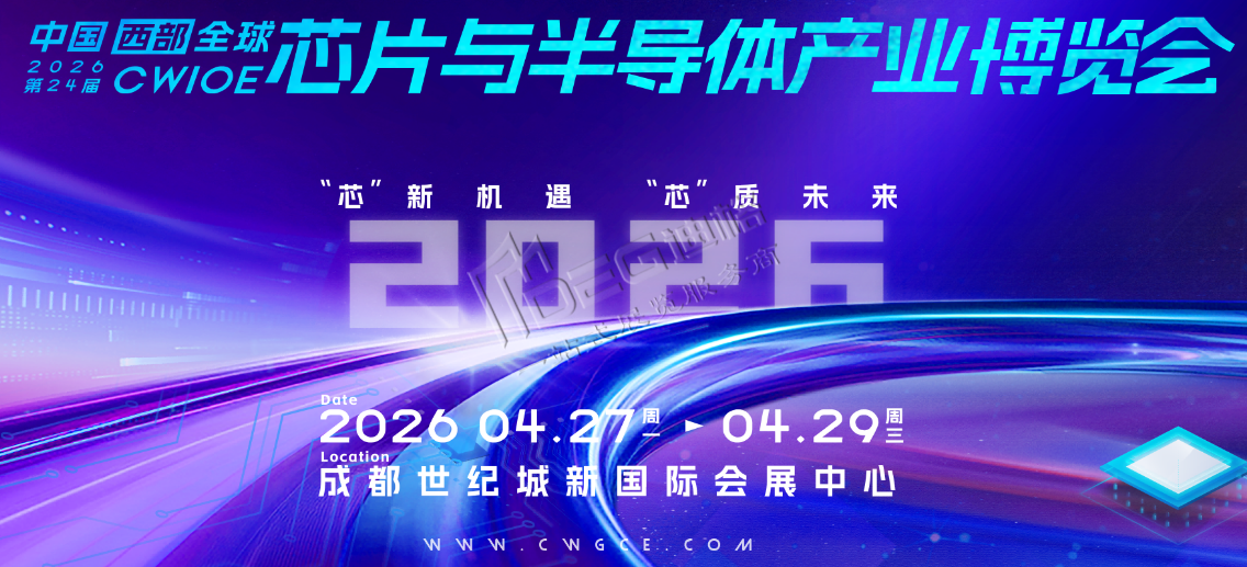 2026第24届西部全球芯片与半导体产业博览会
