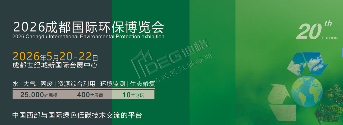 2026成都国际环保博览会暨中欧绿色低碳博览会