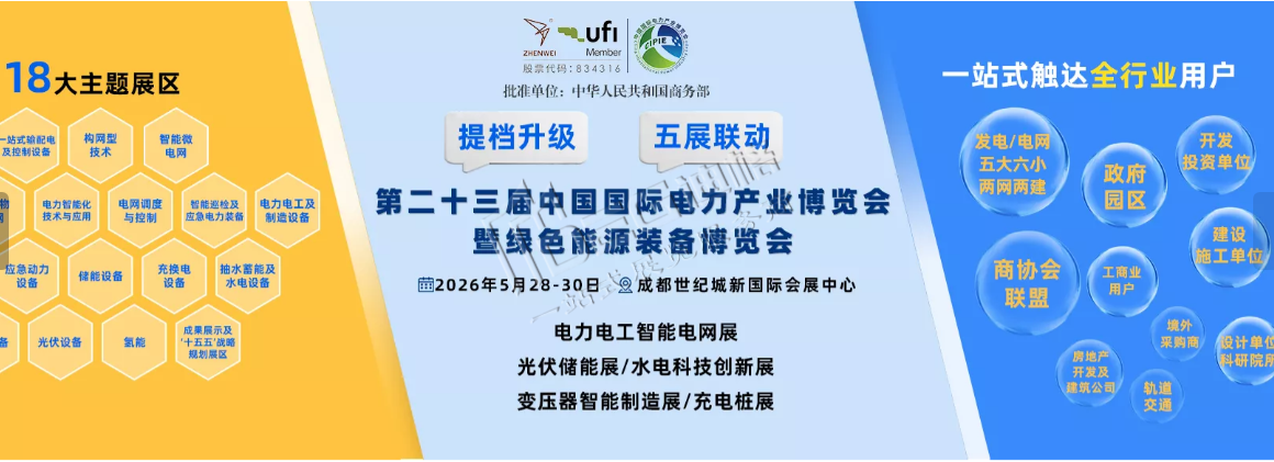 2026第二十三届中国国际电力产业博览会暨绿色能源装备博览会