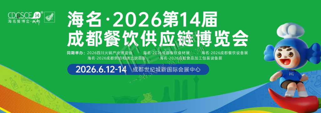 2026第14届成都餐饮供应链博览会