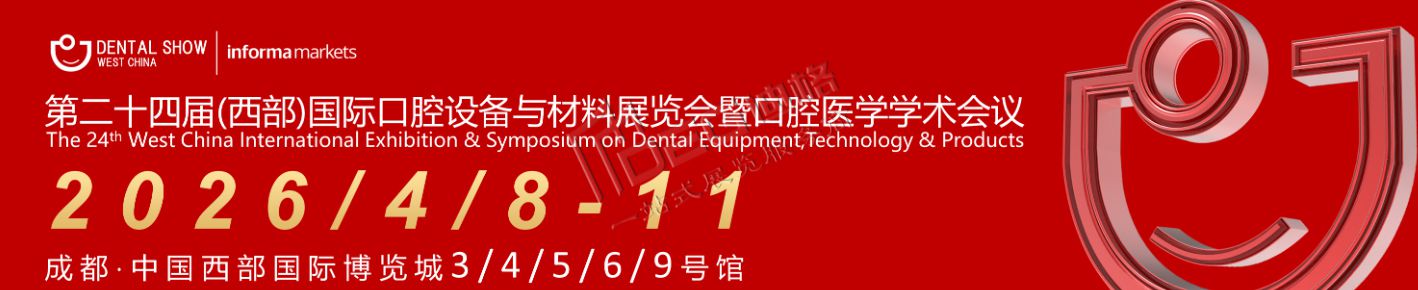 2026第二十四届中国(西部)国际口腔设备与材料展览会暨口腔医学学术会议