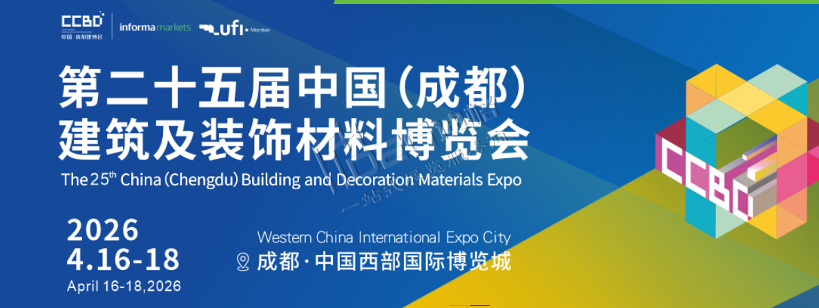 2026第二十五届中国（成都）建筑及装饰材料博览会