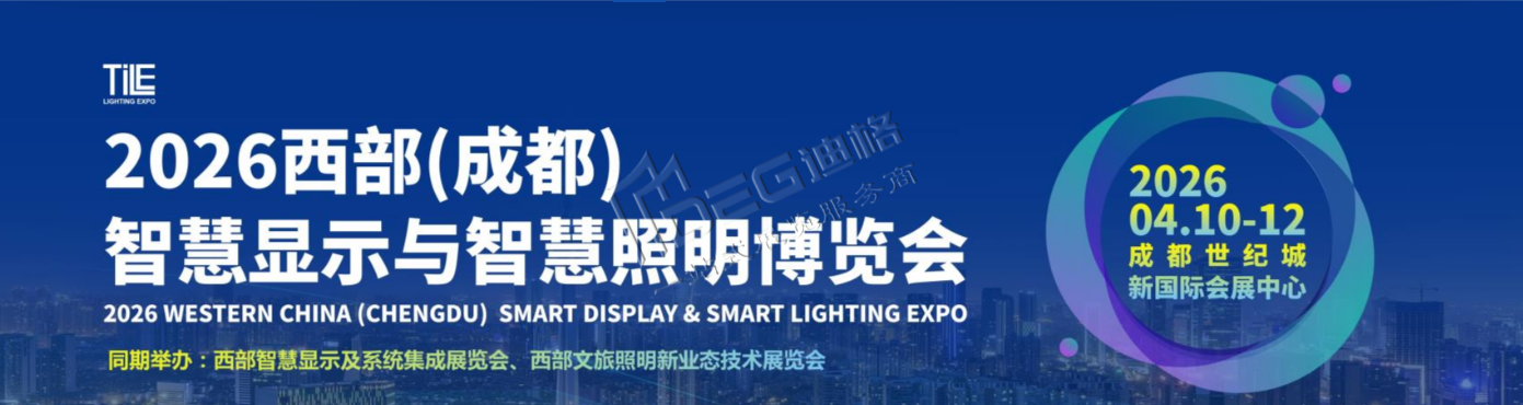 2026（西部）成都智慧显示与智慧照明博览会
