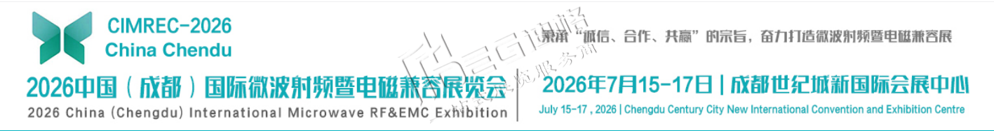 2026中国（成都）国际微波射频暨电磁兼容展览会