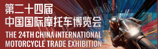 2026第二十四届中国国际摩托车博览会