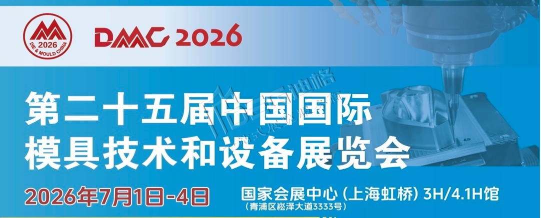 2026第二十五届中国国际模具技术和设备展览会（DMC上海模具展）