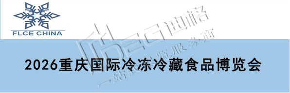2026重庆国际冷冻冷藏食品博览会