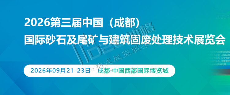2026第三届中国（成都）国际砂石及尾矿与建筑固废处理技术装备展