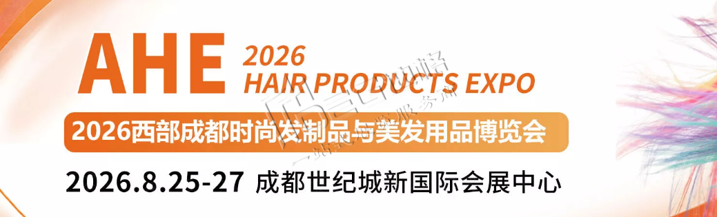 2026西部成都时尚发制品与美发用品博览会