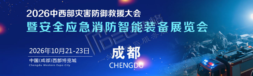 2026第二届中国（四川）灾害防御救援服务大会暨安全应急消防智能装备展览会
