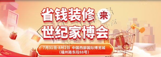 2026成都世纪家博会