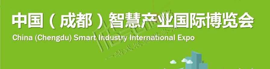 第十一届中国（成都）智慧产业国际博览会