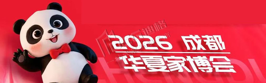 2026成都华夏家博会