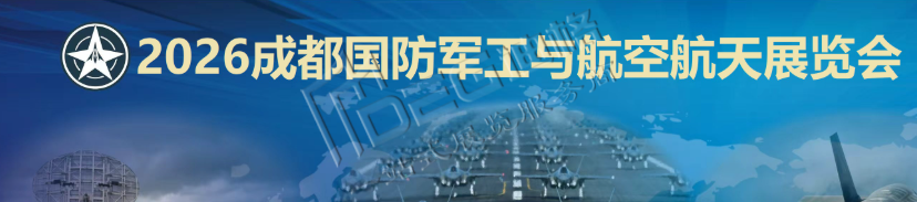 2026中国成都国防军工与航空航天展览会